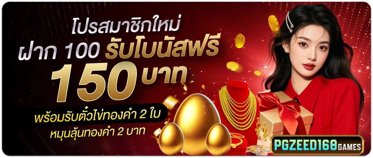 pgzeed168-โปรโมชั่น